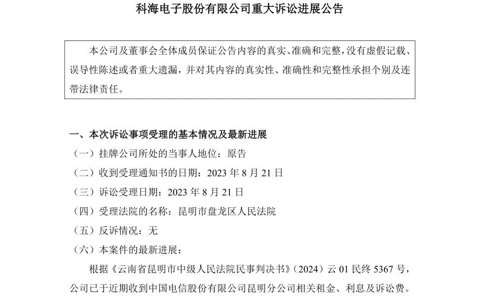 中国电信昆明分公司败诉！一家新三板公司拿到超2000万元租金