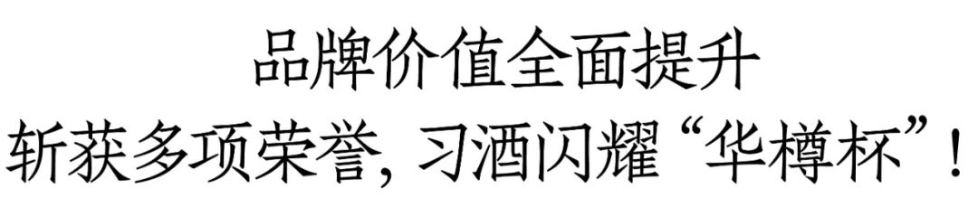 品牌价值近2900亿！习酒“加速度”再现，多维支撑构筑品牌高墙！