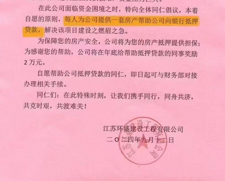 江苏一公司倡议员工提供房产帮公司向银行贷款？员工回应